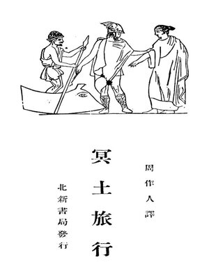 cover image of 冥土旅行